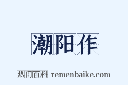 潮阳作是什么意思的图片
